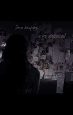 "Это допрос, а не свидание!"