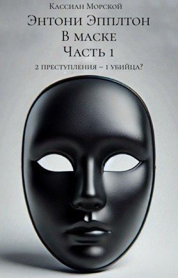 Энтони Эпплтон: В маске: Часть 1