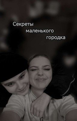 секреты маленького городка 