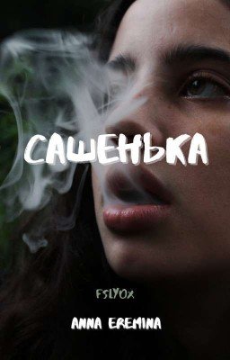 Сашенька 