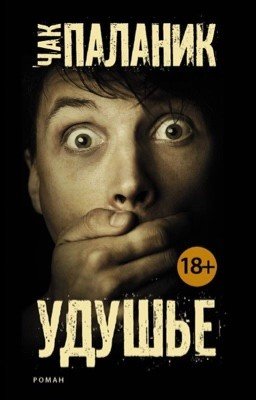 удушье - Чак Паланик