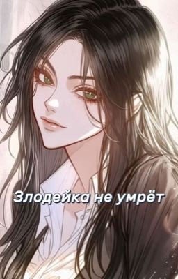 Злодейка не умрет
