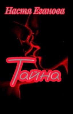 Тайна 