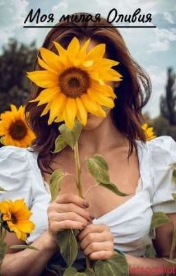 Моя милая Оливия