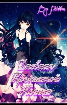 Дневник Проклятой Кошки.