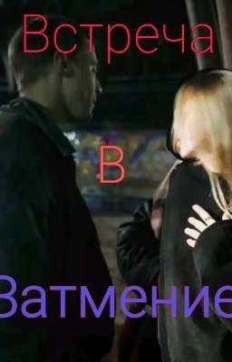 Встреча в Затмение||Боков,Фишер.