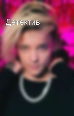 Детектив