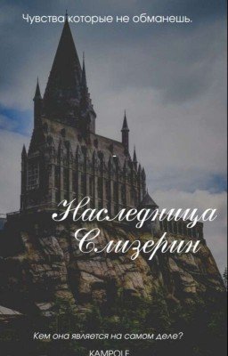Наследница Слизерин.