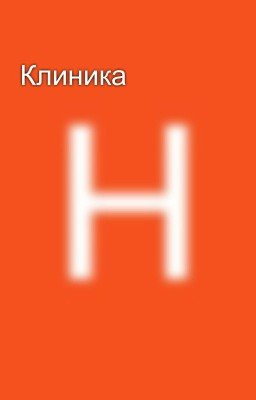 Клиника