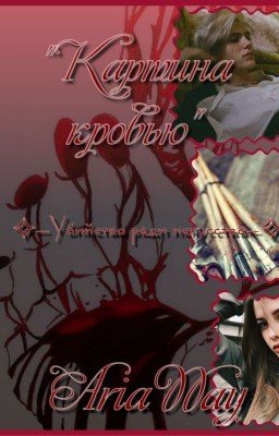 Картина кровью