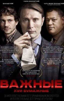 реакция персонажей сериала Ганнибала на т/и