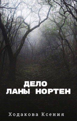 Дело Ланы Нортен 