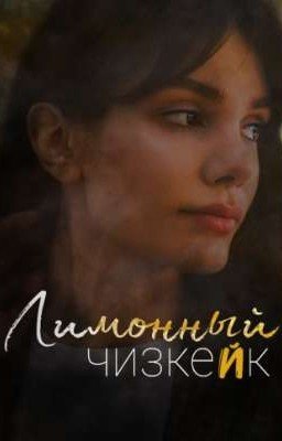 Лимонный чизкеЙк