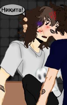 Любовь со вкусом смерти | Никита Берг/Роменский |