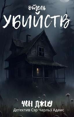 Отель убийств 