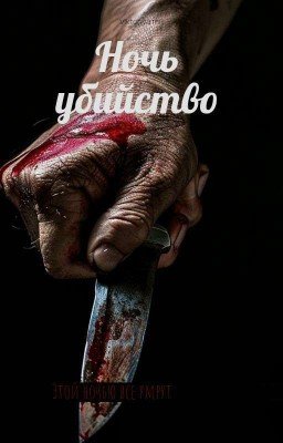 Ночь Убийство 
