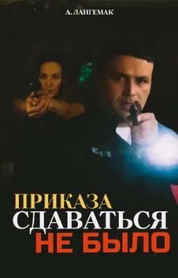 Приказа сдаваться не было