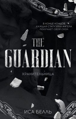 Хранительница #6 | 18+