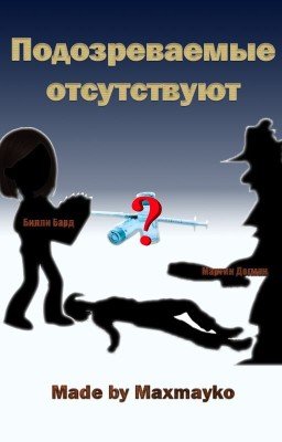 Подозреваемые отсутствуют