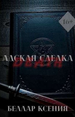 Адская сделка | 16+