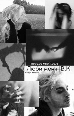 Люби меня |B.K|