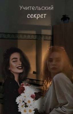 Учительский секрет 