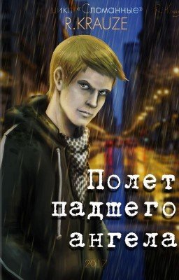 Полет падшего ангела