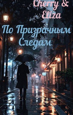 По Призрачным Следам