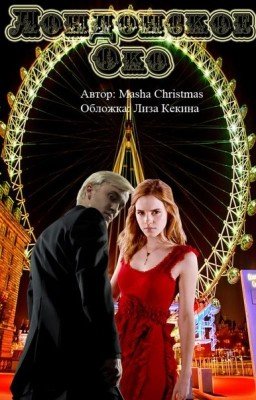 Лондонское Око