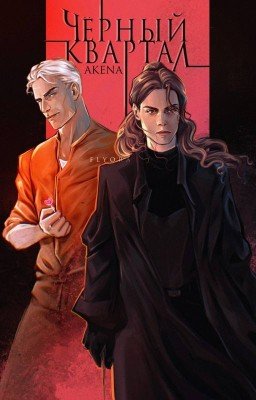 Черный квартал