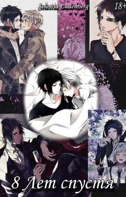 8 Лет спустя