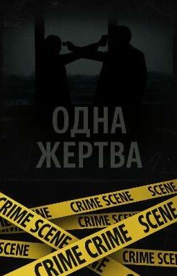 Одна жертва 