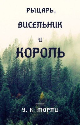 Рыцарь, висельник и король