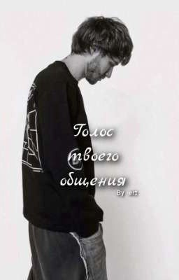 голос твоего обещания 