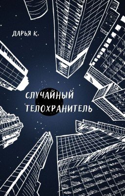 Случайный телохранитель