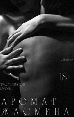 Аромат жасмина.