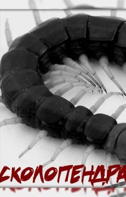 Сколопендра