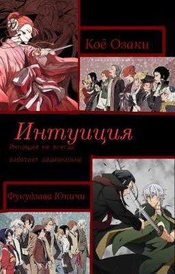 Интуиция
