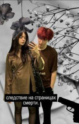 следствие на страницах смерти.