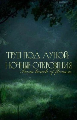 Труп под луной: Ночные откровения