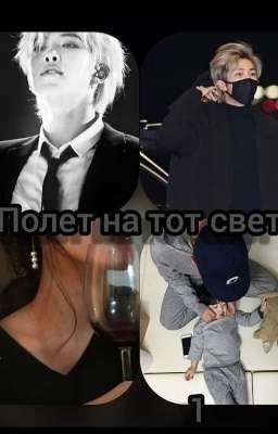 Полёт на тот свет(Завершено)