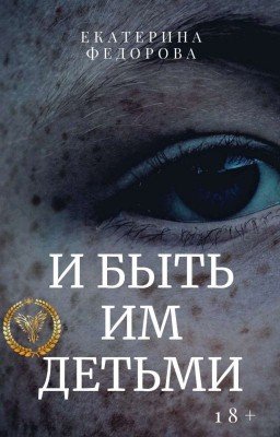 И быть им детьми