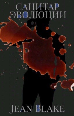 Санитар Эволюции