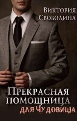 Прекрасная помощница для чудовища