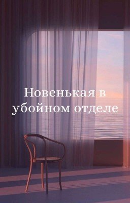 Новенькая в убойном отделении