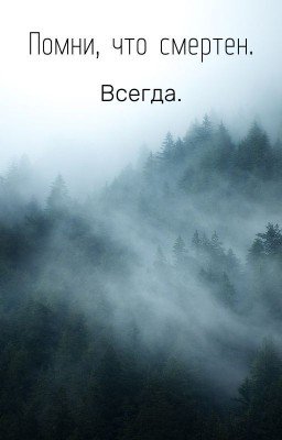 Помни, что смертен.
