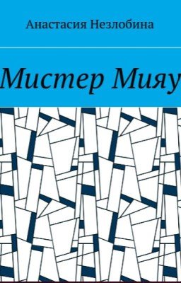 Мистер Мияу
