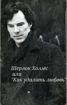 Шерлок Холмс или "Как удалить любовь" 
