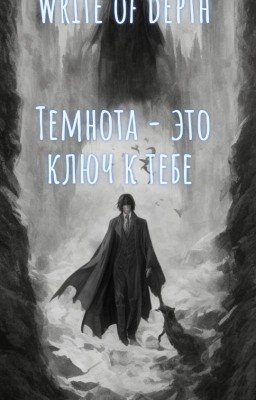 Темнота - ключ к тебе