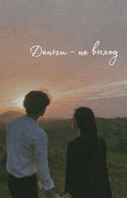 Деньги-не выход